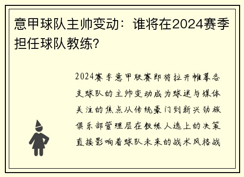 意甲球队主帅变动：谁将在2024赛季担任球队教练？