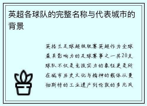 英超各球队的完整名称与代表城市的背景