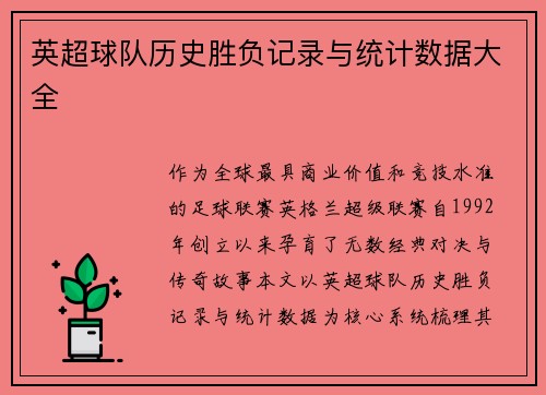 英超球队历史胜负记录与统计数据大全