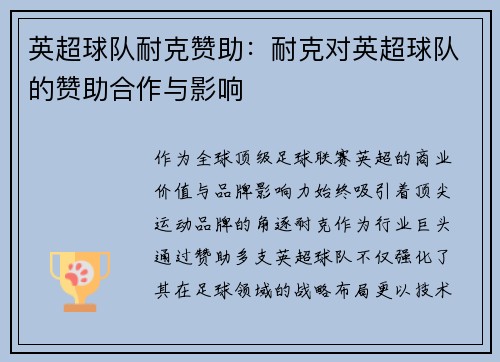 英超球队耐克赞助：耐克对英超球队的赞助合作与影响