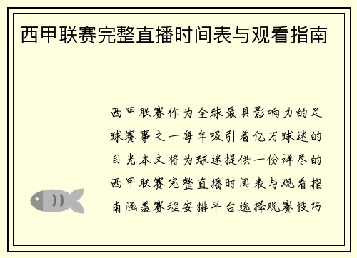西甲联赛完整直播时间表与观看指南