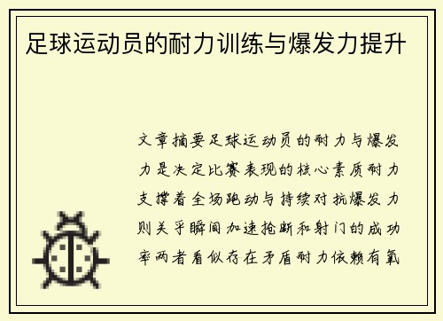 足球运动员的耐力训练与爆发力提升