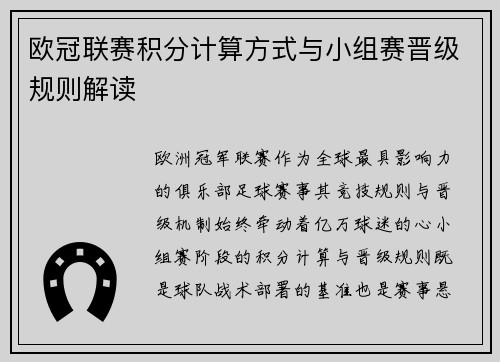 欧冠联赛积分计算方式与小组赛晋级规则解读