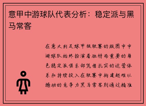 意甲中游球队代表分析:稳定派与黑马常客