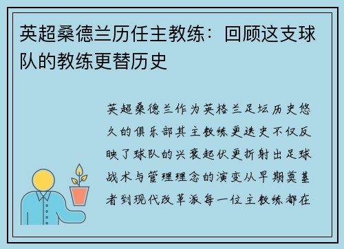 英超桑德兰历任主教练：回顾这支球队的教练更替历史