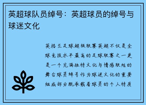 英超球队员绰号：英超球员的绰号与球迷文化