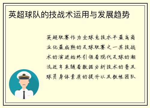 英超球队的技战术运用与发展趋势