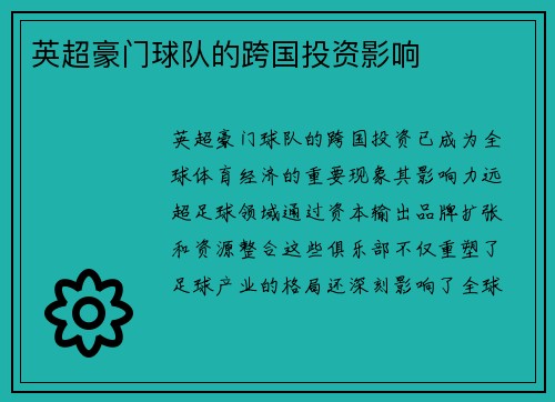 英超豪门球队的跨国投资影响
