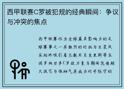 西甲联赛C罗被犯规的经典瞬间：争议与冲突的焦点