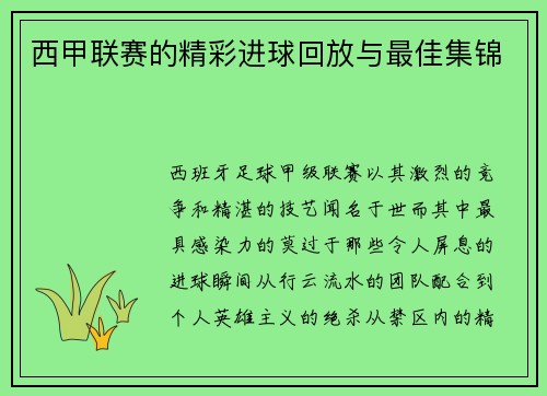 西甲联赛的精彩进球回放与最佳集锦