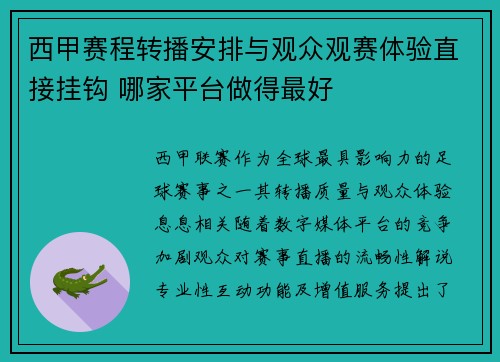 西甲赛程转播安排与观众观赛体验直接挂钩 哪家平台做得最好