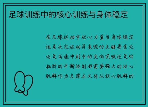 足球训练中的核心训练与身体稳定