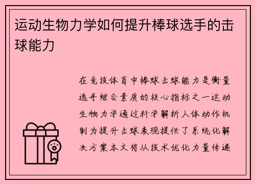 运动生物力学如何提升棒球选手的击球能力