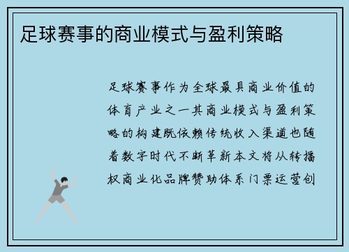 足球赛事的商业模式与盈利策略