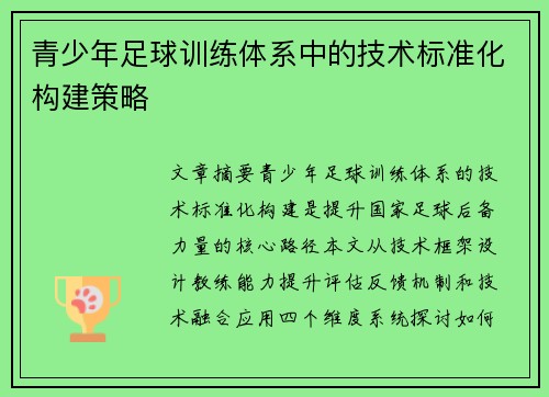 青少年足球训练体系中的技术标准化构建策略