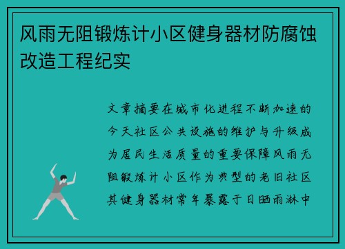 风雨无阻锻炼计小区健身器材防腐蚀改造工程纪实
