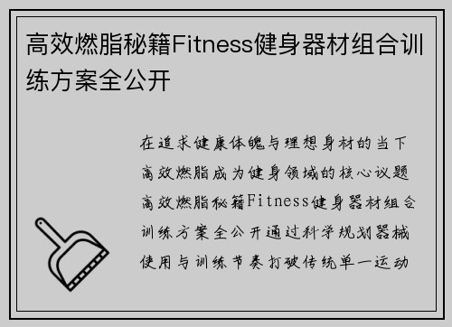 高效燃脂秘籍Fitness健身器材组合训练方案全公开