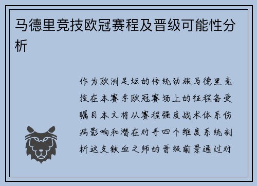 马德里竞技欧冠赛程及晋级可能性分析