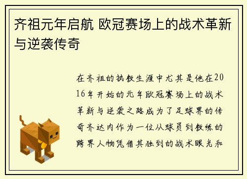 齐祖元年启航 欧冠赛场上的战术革新与逆袭传奇