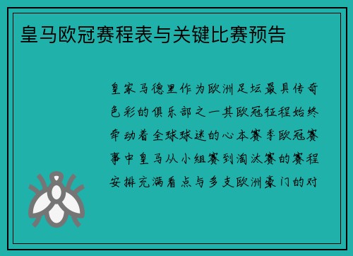 皇马欧冠赛程表与关键比赛预告