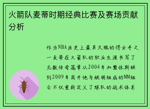火箭队麦蒂时期经典比赛及赛场贡献分析