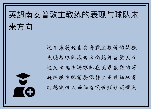 英超南安普敦主教练的表现与球队未来方向