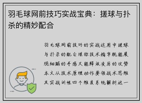 羽毛球网前技巧实战宝典：搓球与扑杀的精妙配合