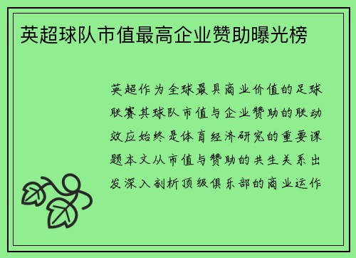 英超球队市值最高企业赞助曝光榜