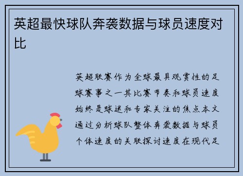 英超最快球队奔袭数据与球员速度对比