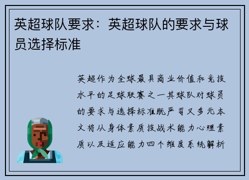英超球队要求:英超球队的要求与球员选择标准