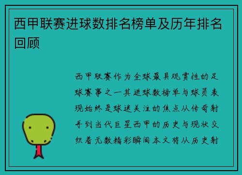 西甲联赛进球数排名榜单及历年排名回顾