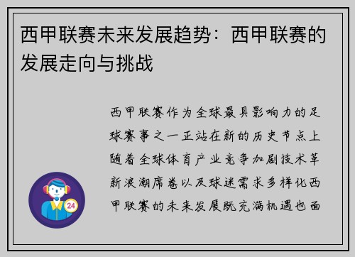 西甲联赛未来发展趋势：西甲联赛的发展走向与挑战