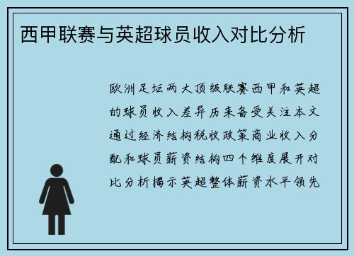 西甲联赛与英超球员收入对比分析