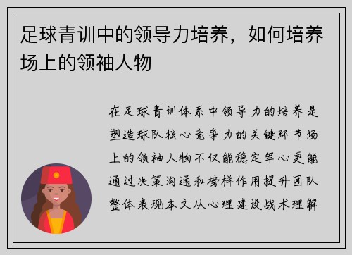 足球青训中的领导力培养，如何培养场上的领袖人物