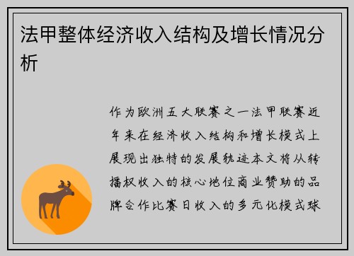 法甲整体经济收入结构及增长情况分析
