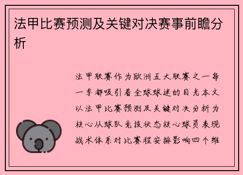 法甲比赛预测及关键对决赛事前瞻分析