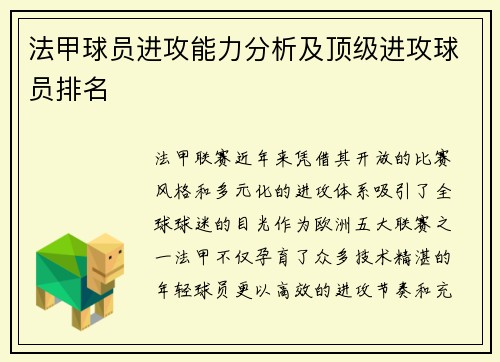法甲球员进攻能力分析及顶级进攻球员排名