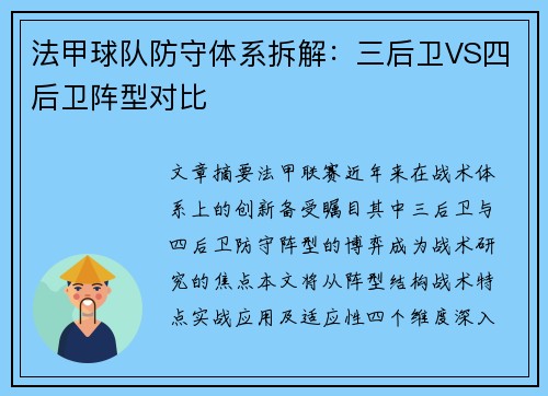 法甲球队防守体系拆解：三后卫VS四后卫阵型对比