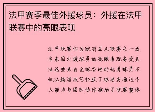 法甲赛季最佳外援球员：外援在法甲联赛中的亮眼表现