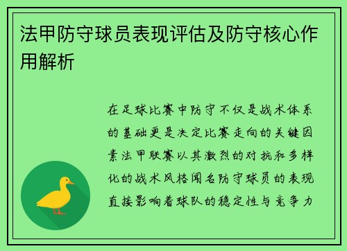 法甲防守球员表现评估及防守核心作用解析