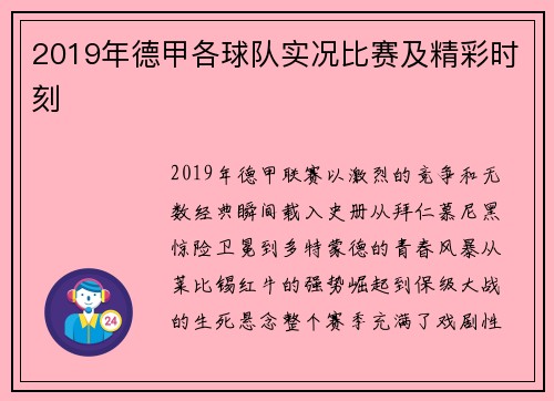 2019年德甲各球队实况比赛及精彩时刻