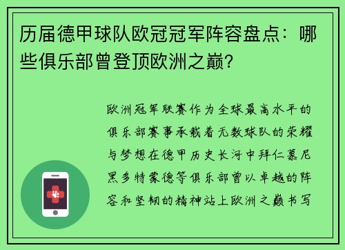 历届德甲球队欧冠冠军阵容盘点：哪些俱乐部曾登顶欧洲之巅？
