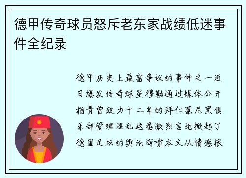 德甲传奇球员怒斥老东家战绩低迷事件全纪录