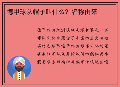 德甲球队帽子叫什么?名称由来