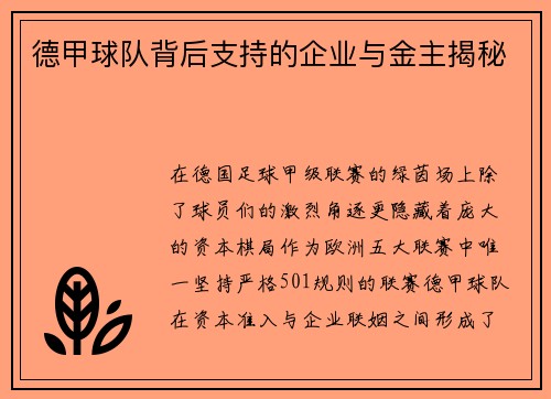 德甲球队背后支持的企业与金主揭秘